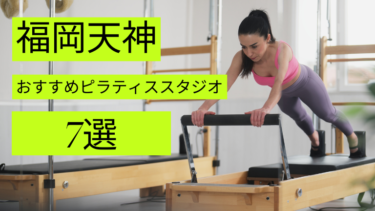 福岡天神でマシン・マットピラティスが安いおすすめスタジオ7選をご紹介!