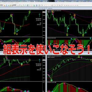 MT4の組表示の保存の仕方や使い方を詳しく解説します！