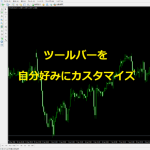 MT4ツールバーカスタマイズ説明のアイキャッチ画像です