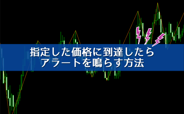 指定した値段に来たらアラームを鳴らす方法