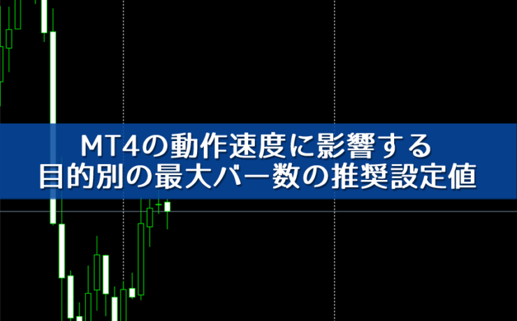 MT4の速度にも影響する最大バー数の目的別推奨設定値