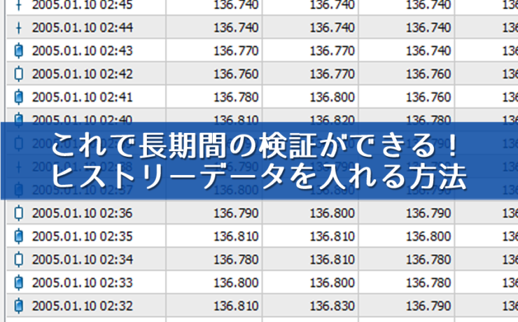 MT4にヒストリーデータを入れる方法