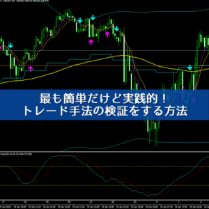 MT4で最も簡単にトレード手法を検証する方法