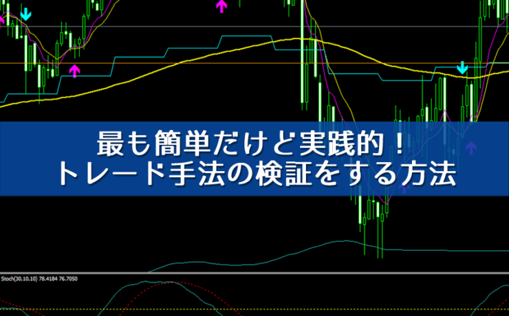 MT4で最も簡単にトレード手法を検証する方法