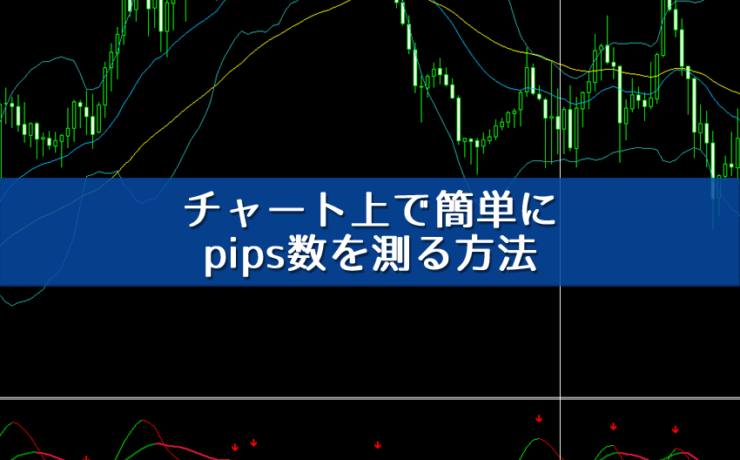 チャート上で簡単にpips数を測る方法