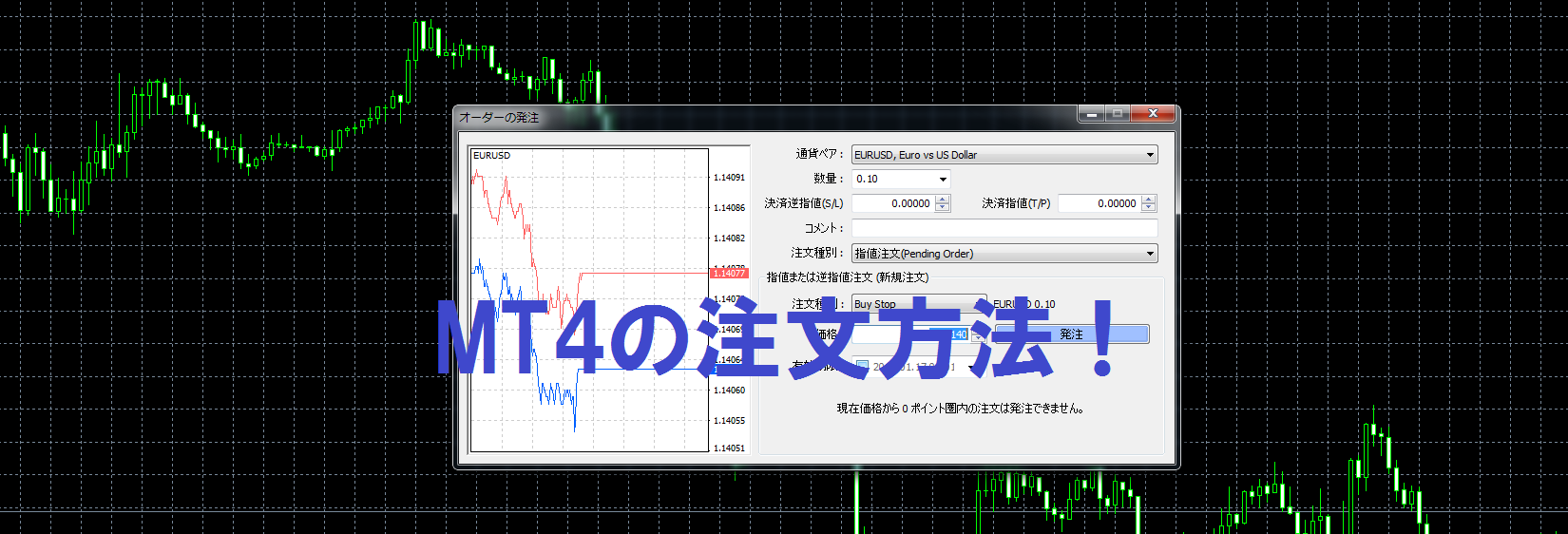 MT4の注文種類とやり方を解説 | FXフレンズ｜トレードツール（MT4・MT5・radingView）の情報サイト