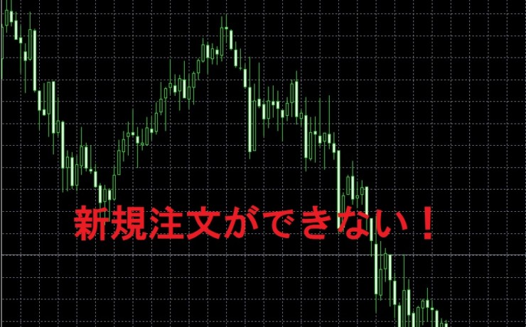 MT4で新規注文ができない対処法