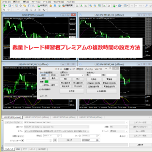 MT4裁量トレード練習君プレミアム3 | FXフレンズ｜トレードツール（MT4・MT5・radingView）の情報サイト