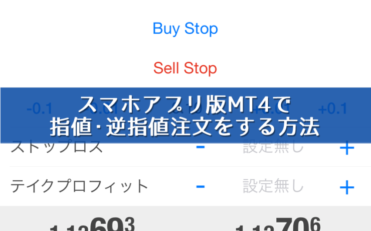 スマホアプリ版MT4で指値・逆指値注文をする方法