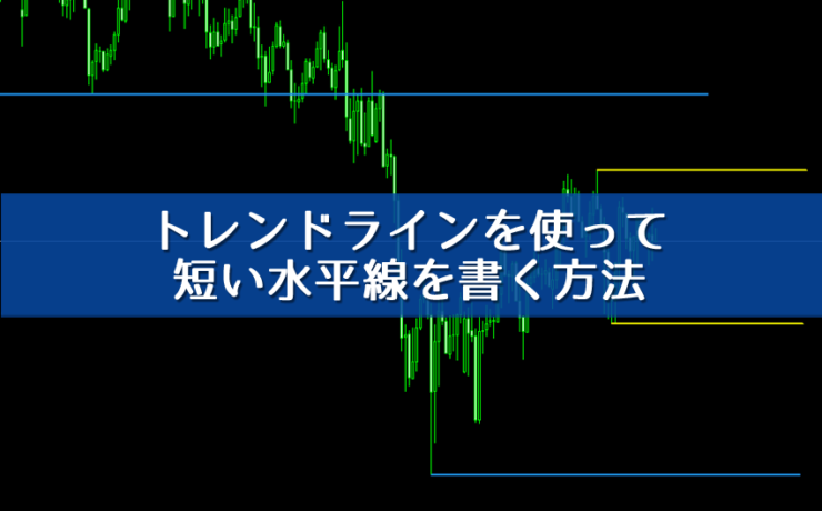 トレンドラインを使って短い水平線を書く方法