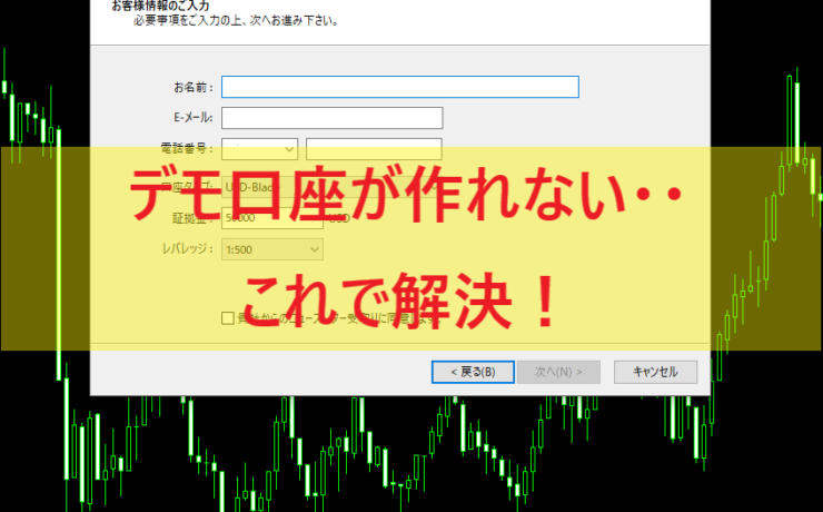 デモ口座が作れない時の解決方法