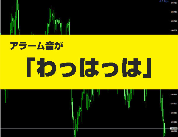 MT4のアラーム音を変更してわっはっはっは。にする方法