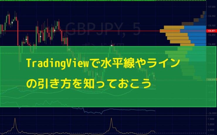 TradingViewで水平線やラインの引き方を知っておこう