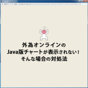 外為オンラインのJava版チャートが表示されない！そんな場合の対処法