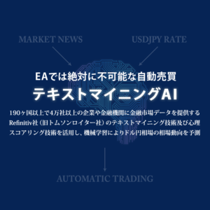 AIがFX自動売買する無料システム「テキストマイニングAI」