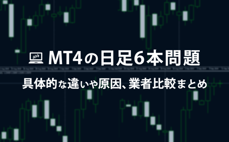 MT4の日足6本問題