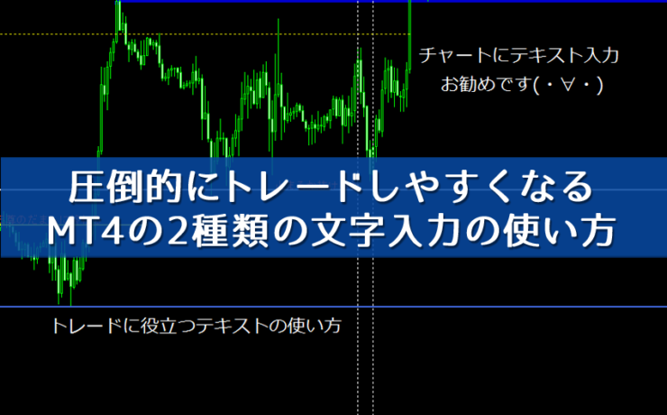 MT4のチャート上に文字を書き込む2つのツールの使い分け