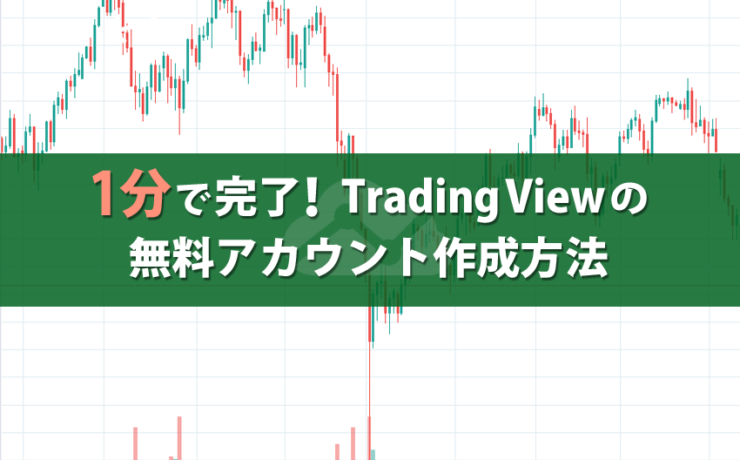 TradingViewの無料アカウント作成方法を画像付きで解説