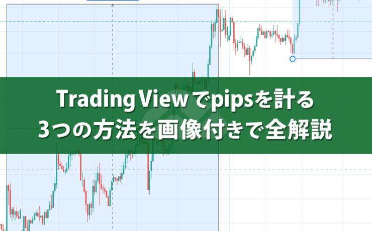 TradingViewでpipsを計る3つの方法を画像付きで全解説