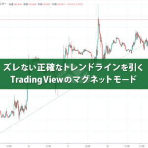 ずれないトレンドラインを引くTradingViewのマグネットモード