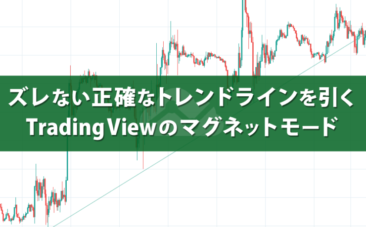 ずれないトレンドラインを引くTradingViewのマグネットモード