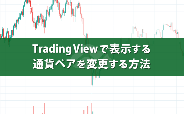 TradingViewで表示する通貨ペアを変更する方法