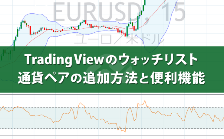 TradingViewのウォッチリストの通貨ペア追加方法と便利機能