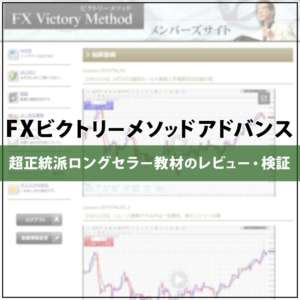 FXビクトリーメソッドアドバンスドのレビューと検証