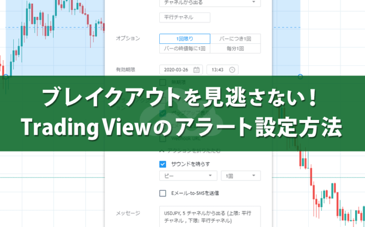 ブレイクアウトを見逃さない！Trading Viewのアラート設定方法