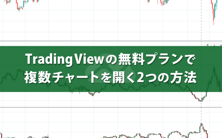 TradingViewの無料プランで複数チャートを開く2つの方法