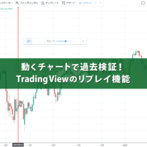 TradingViewのリプレイモードは動くチャートで過去検証ができる優れもの