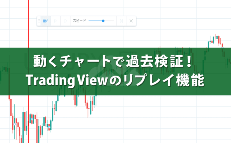 動くチャートで過去検証！Trading Viewのリプレイ機能