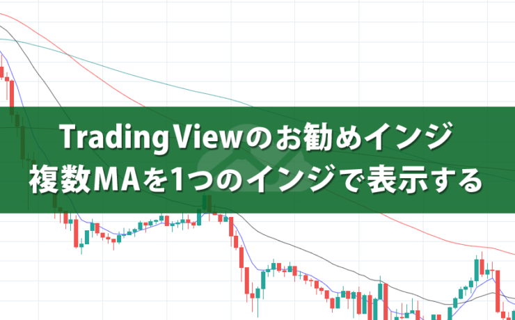 複数MAを表示するTradingViewのお勧めインジケーター