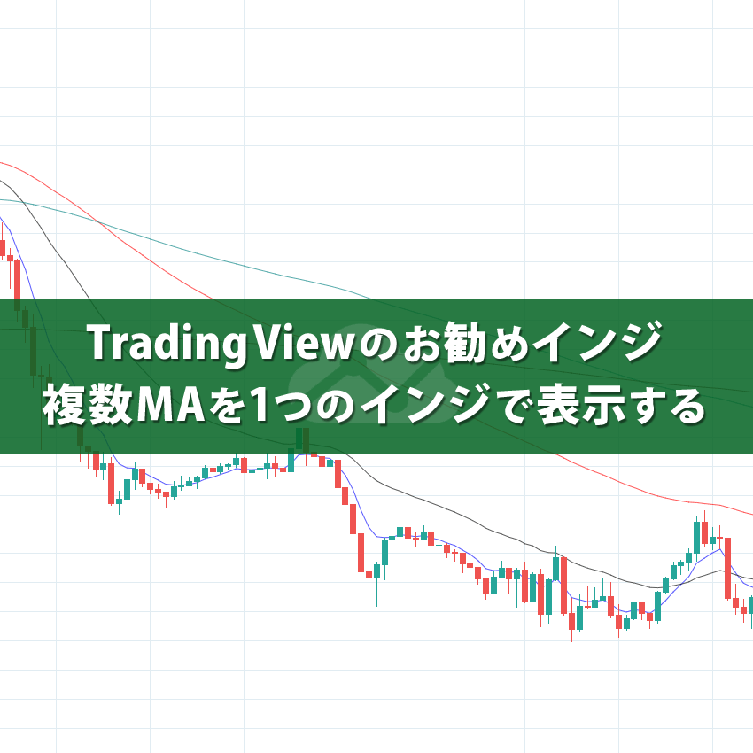 複数MAを表示するTradingViewのお勧めインジケーター