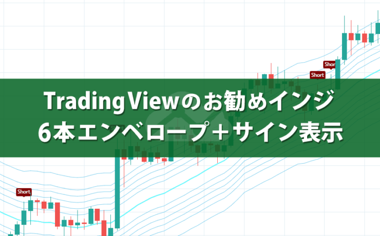 TradingViewで6本のエンベロープとサイン表示するインジケーター