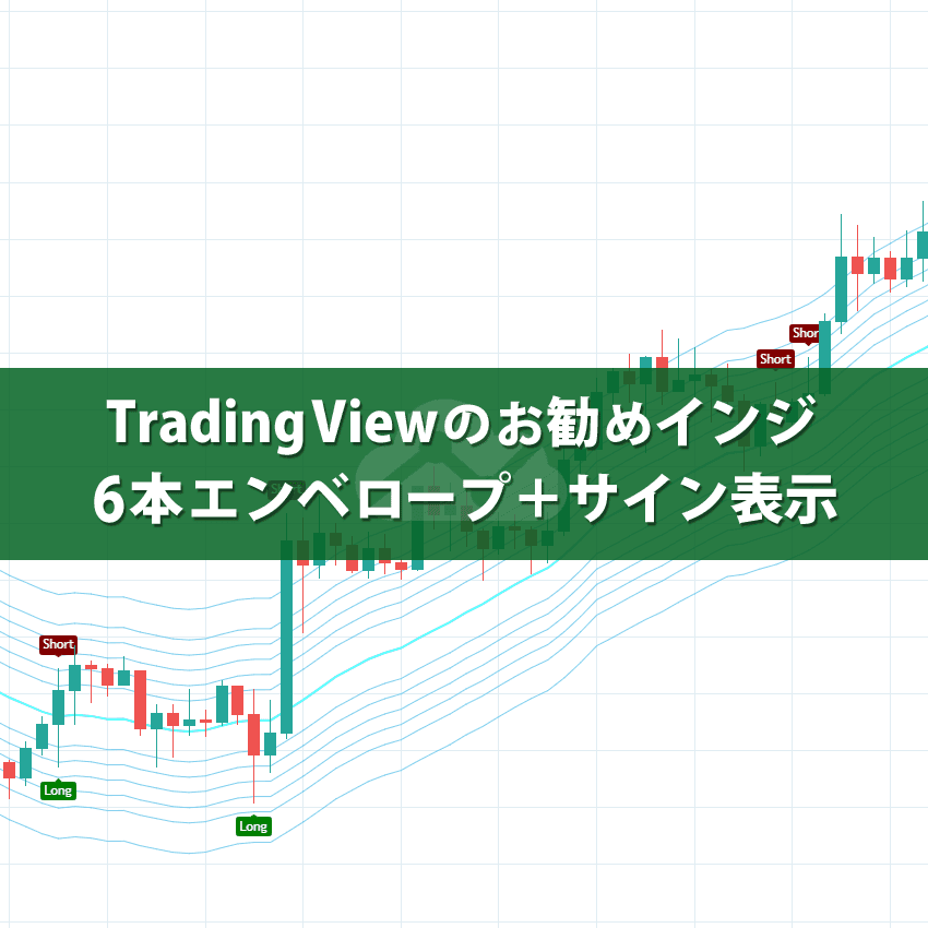 TradingViewで6本のエンベロープとサイン表示するインジケーター