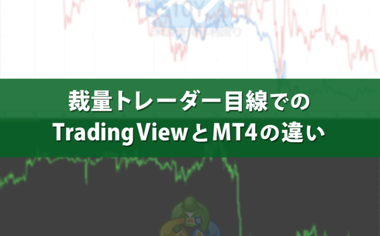 裁量トレーダー目線でのTradingViewとMT4の違い