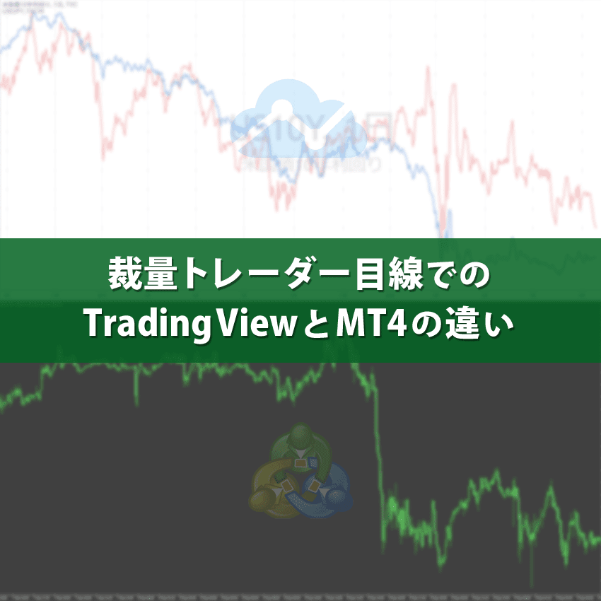 裁量トレーダー向けのTradingViewとMT4の違い | FXフレンズ｜トレードツール（MT4・MT5・radingView）の情報サイト