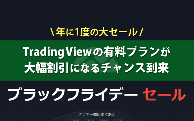 TradingViewの年に一度のブラックフライデーセール