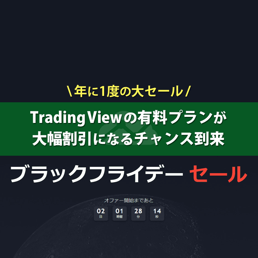 TradingViewの年に一度のブラックフライデーセール