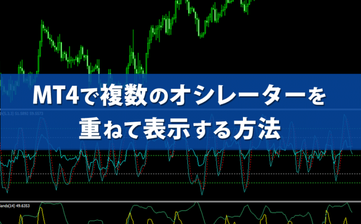 MT4で複数のオシレーターを重ねて表示する方法