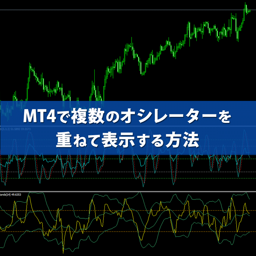 MT4で複数のオシレーターを重ねて表示する方法