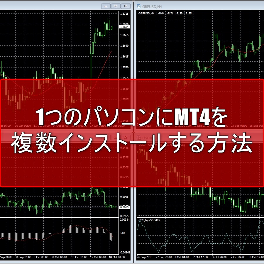 MT4を1つのPCに複数インストールする方法