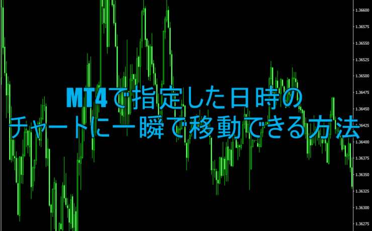 MT4で指定した日時のチャートに一瞬で移動できる方法