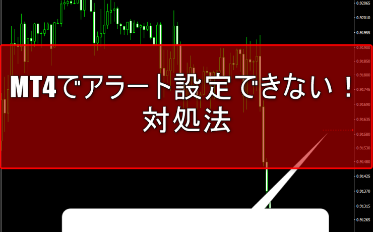 MT4でアラート設定できなくなった時の対処法