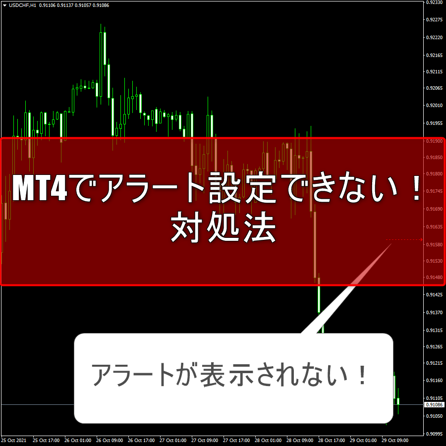 MT4でアラート設定できなくなった時の対処法 | FXフレンズ｜トレードツール（MT4・MT5・radingView）の情報サイト