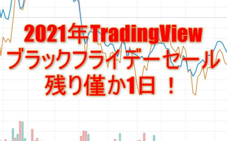 2021年TradingViewのブラックフライデーセール残り僅か1日