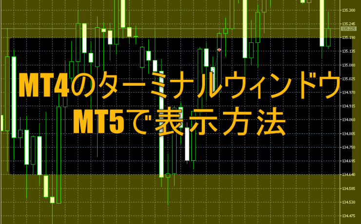 MT4のターミナルウィンドウをMT5で表示方法