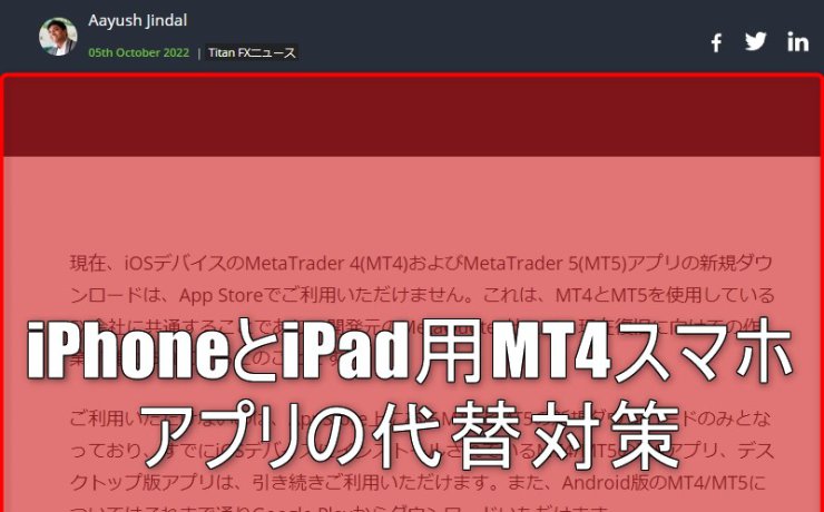 iPhoneとiPad用MT4スマホアプリの代替対策