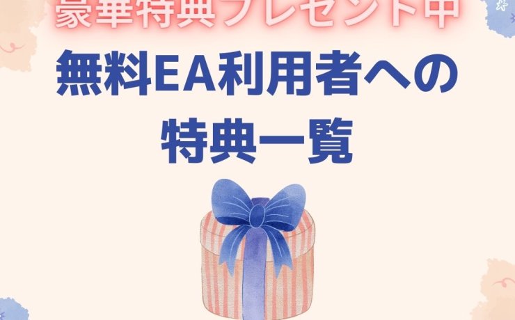 無料EA利用者への豪華特典一覧